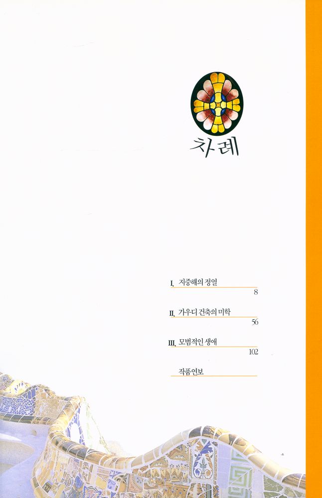 『가우디, 공간의 환상』 2
