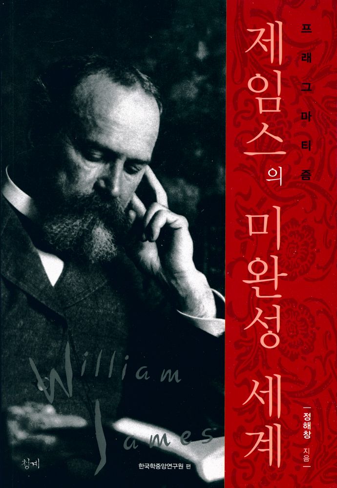 『프래그마티즘 : 제임스의 미완성 세계』 1