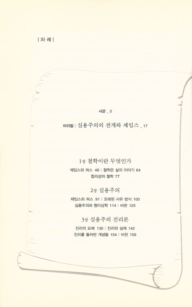 『프래그마티즘 : 제임스의 미완성 세계』 2