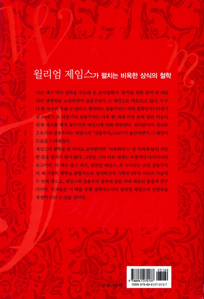 『프래그마티즘 : 제임스의 미완성 세계』 4