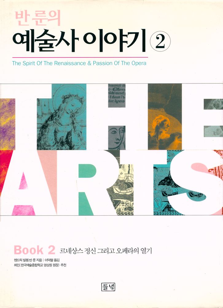 『반 룬의 예술사 이야기 2 : 르네상스 정신 그리고 오페라의 열기』 1