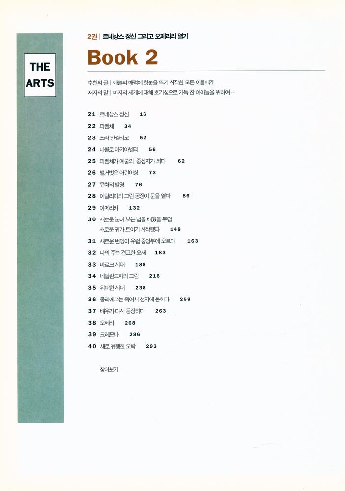 『반 룬의 예술사 이야기 2 : 르네상스 정신 그리고 오페라의 열기』 2
