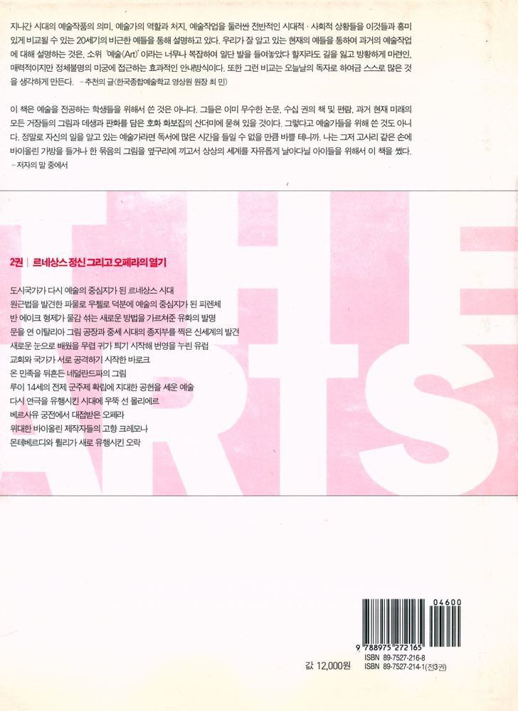 『반 룬의 예술사 이야기 2 : 르네상스 정신 그리고 오페라의 열기』 3