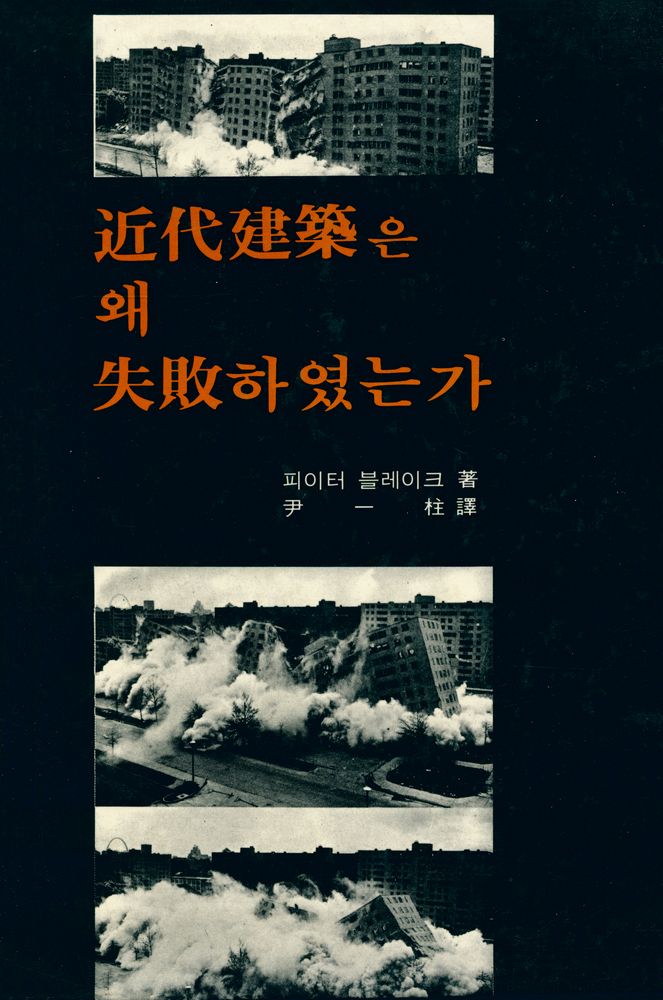 『近代建築은 왜 失敗하였는가(근대건축은 왜 실패하였는가)』 1