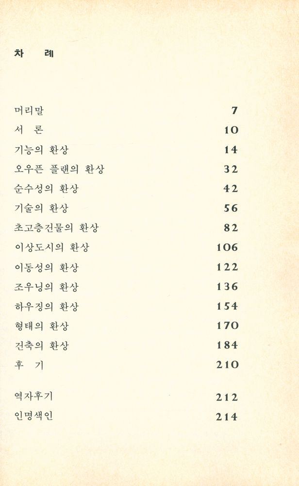 『近代建築은 왜 失敗하였는가(근대건축은 왜 실패하였는가)』 2