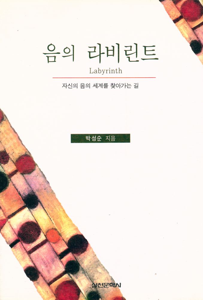 『음의 라비린트 : 자신의 음의 세계를 찾아가는 길』 1