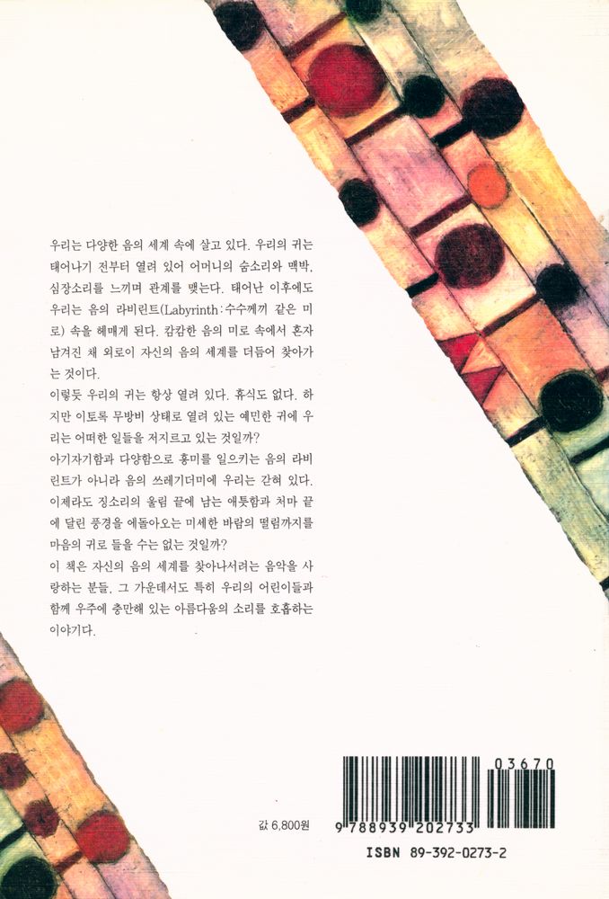 『음의 라비린트 : 자신의 음의 세계를 찾아가는 길』 6