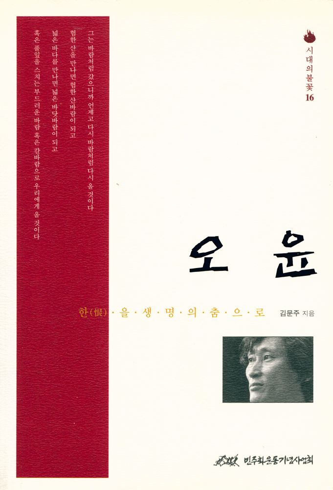 『시대의 불꽃 16 - 오윤 : 한(恨)을 생명의 춤으로』 1