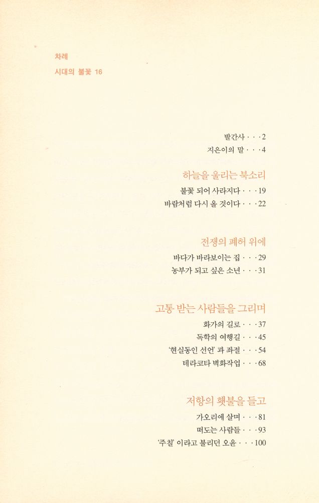 『시대의 불꽃 16 - 오윤 : 한(恨)을 생명의 춤으로』 2
