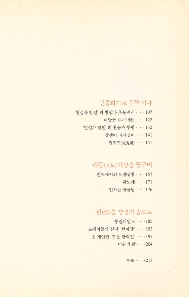 『시대의 불꽃 16 - 오윤 : 한(恨)을 생명의 춤으로』 3