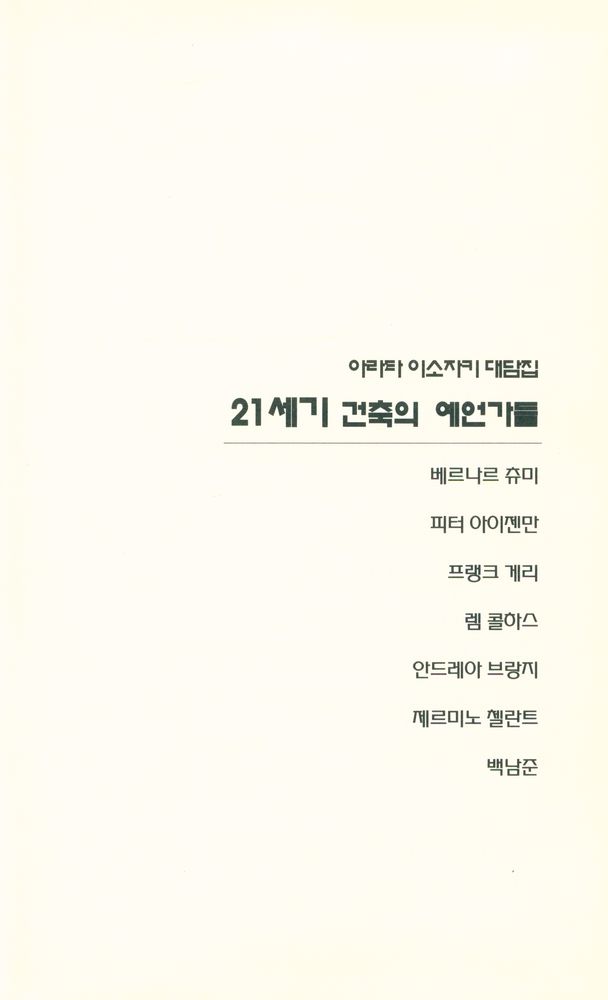 『아라타 이소자키 대담집 : 21세기 건축의 예언가들』 1