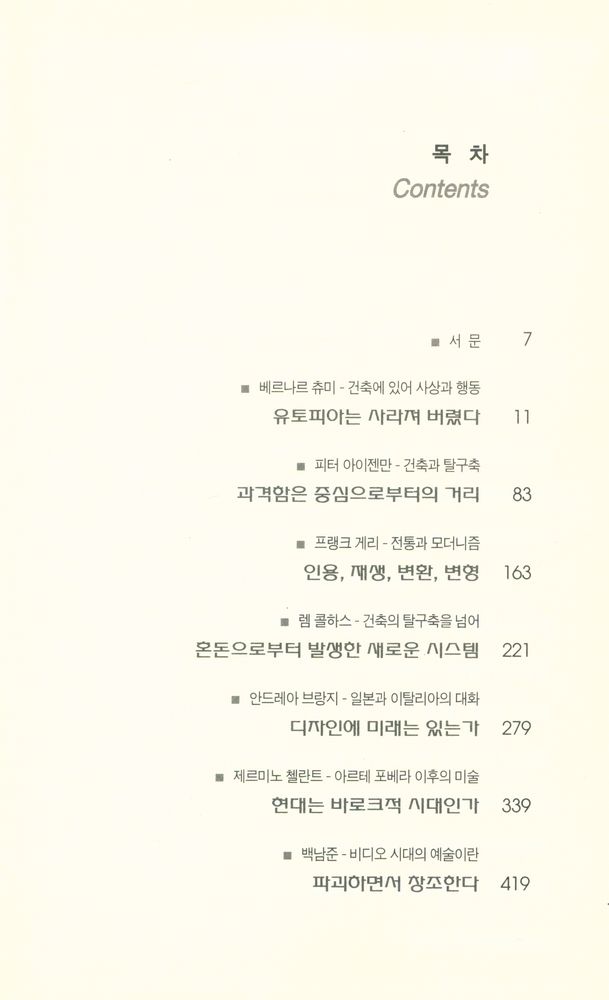 『아라타 이소자키 대담집 : 21세기 건축의 예언가들』 2