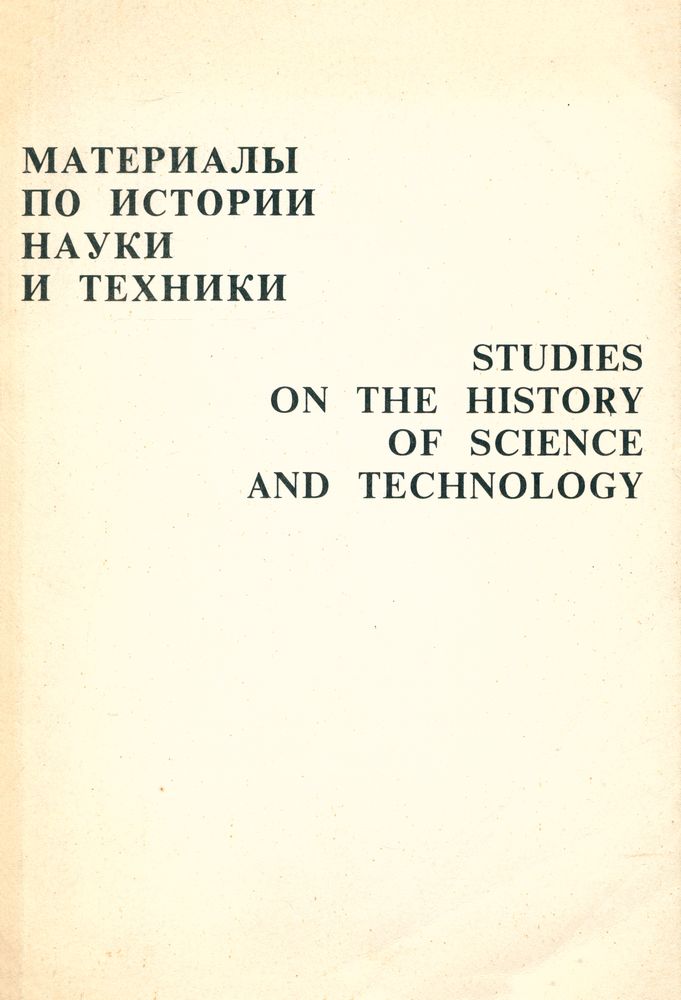 『STUDIES ON THE HISTORY OF SCIENCE AND TECHNOLOGY』 1