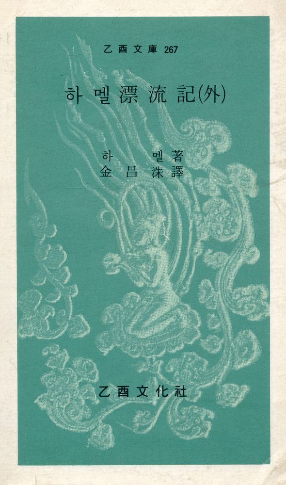 『乙酉文庫 267 - 하멜漂流記(外)(을유문고 297 - 하멜표류기(외))』 1