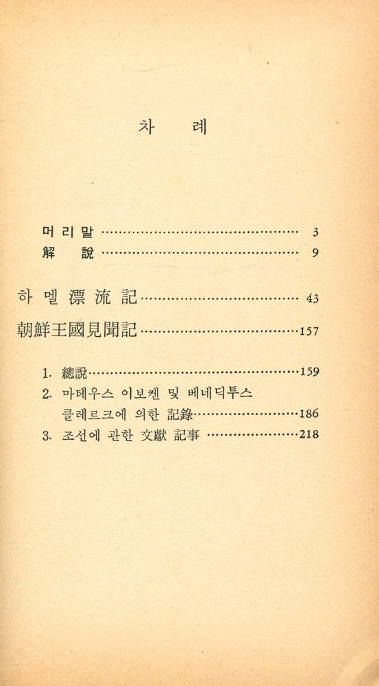 『乙酉文庫 267 - 하멜漂流記(外)(을유문고 297 - 하멜표류기(외))』 2