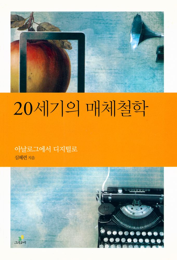 『20세기의 매체철학 : 아날로그에서 디지털로』 1