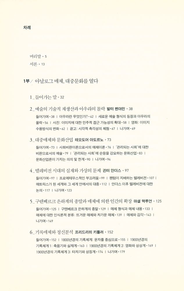 『20세기의 매체철학 : 아날로그에서 디지털로』 2