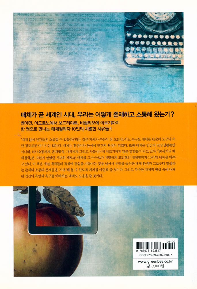 『20세기의 매체철학 : 아날로그에서 디지털로』 4