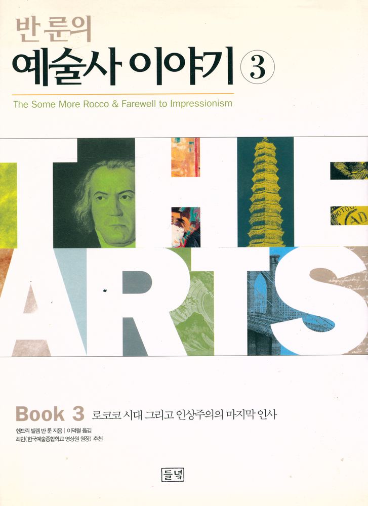 『반 룬의 예술사 이야기 3 : 로코코 시대 그리고 인상주의의 마지막 인사』 1