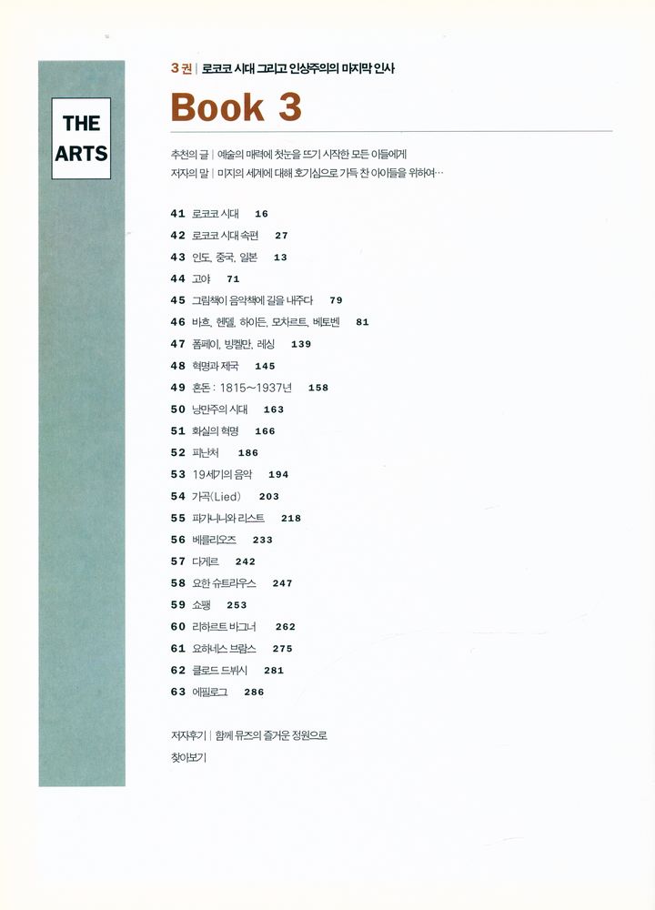 『반 룬의 예술사 이야기 3 : 로코코 시대 그리고 인상주의의 마지막 인사』 2