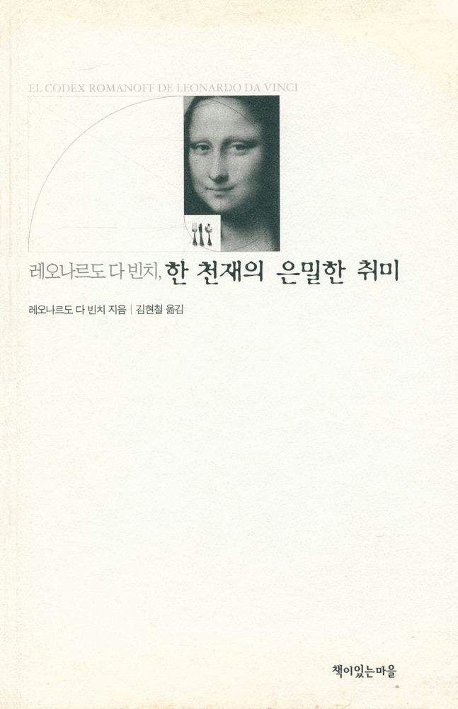 『레오나르도 다 빈치, 한 천재의 은밀한 취미·실용』 1