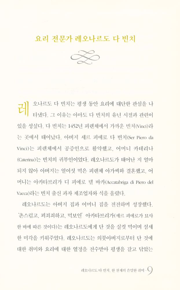 『레오나르도 다 빈치, 한 천재의 은밀한 취미·실용』 2