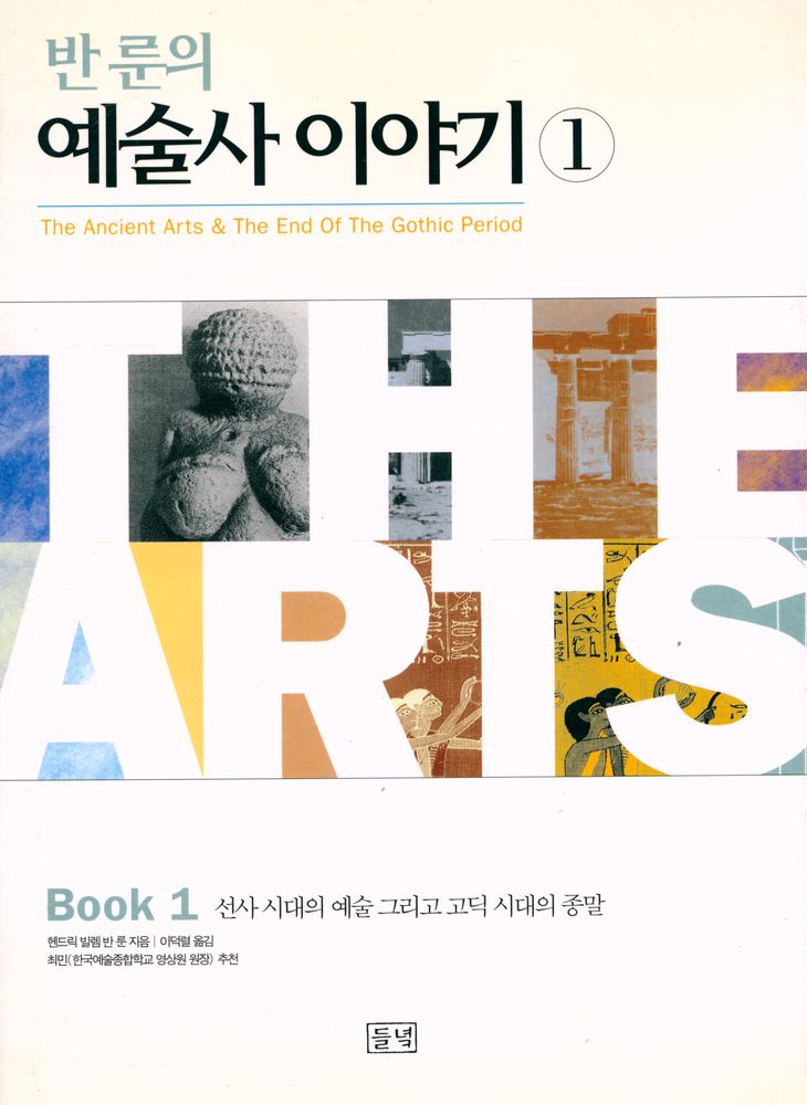 『반 룬의 예술사 이야기 1 : 선사 시대의 예술 그리고 고딕 시대의 종말』 1