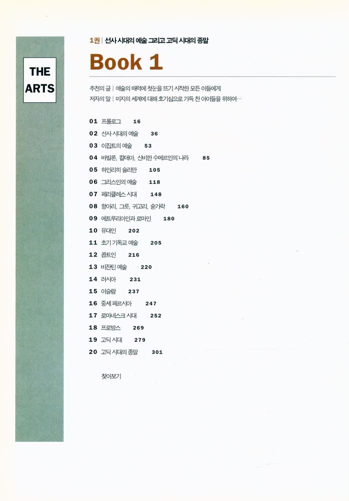 『반 룬의 예술사 이야기 1 : 선사 시대의 예술 그리고 고딕 시대의 종말』 2