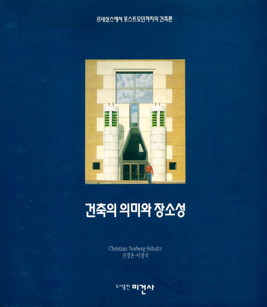 『건축의 의미와 장소성』 1