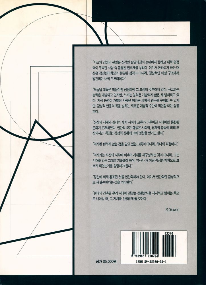 『공간, 시간, 건축』
