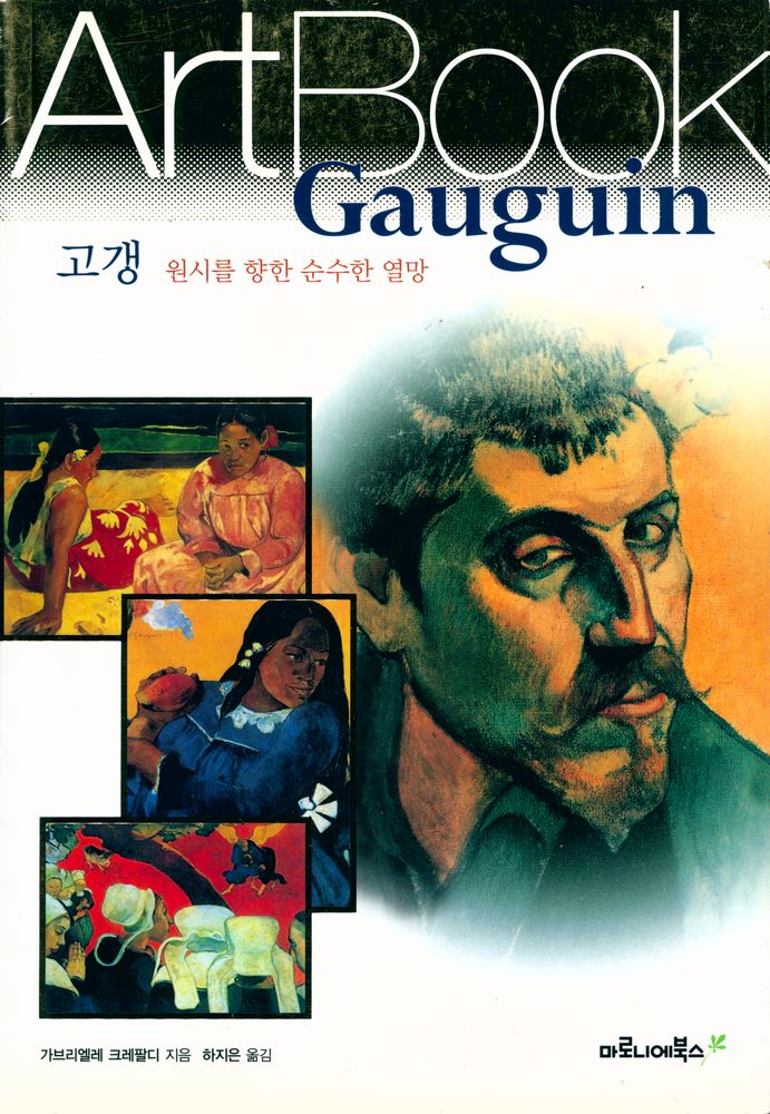 『ArtBook - 고갱 : 원시를 향한 순수한 열망』 1