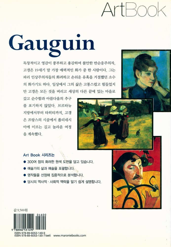 『ArtBook - 고갱 : 원시를 향한 순수한 열망』 4