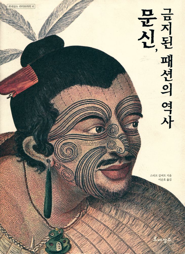 『문신, 금지된 패션의 역사』 1