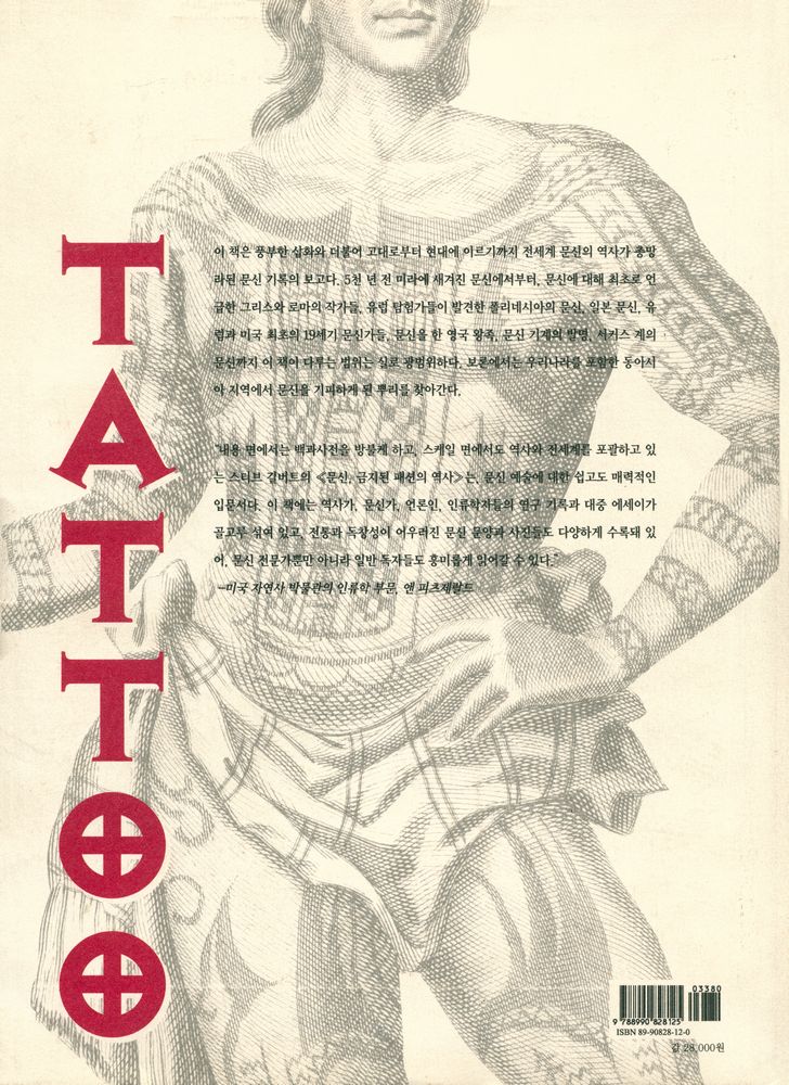 『문신, 금지된 패션의 역사』 4