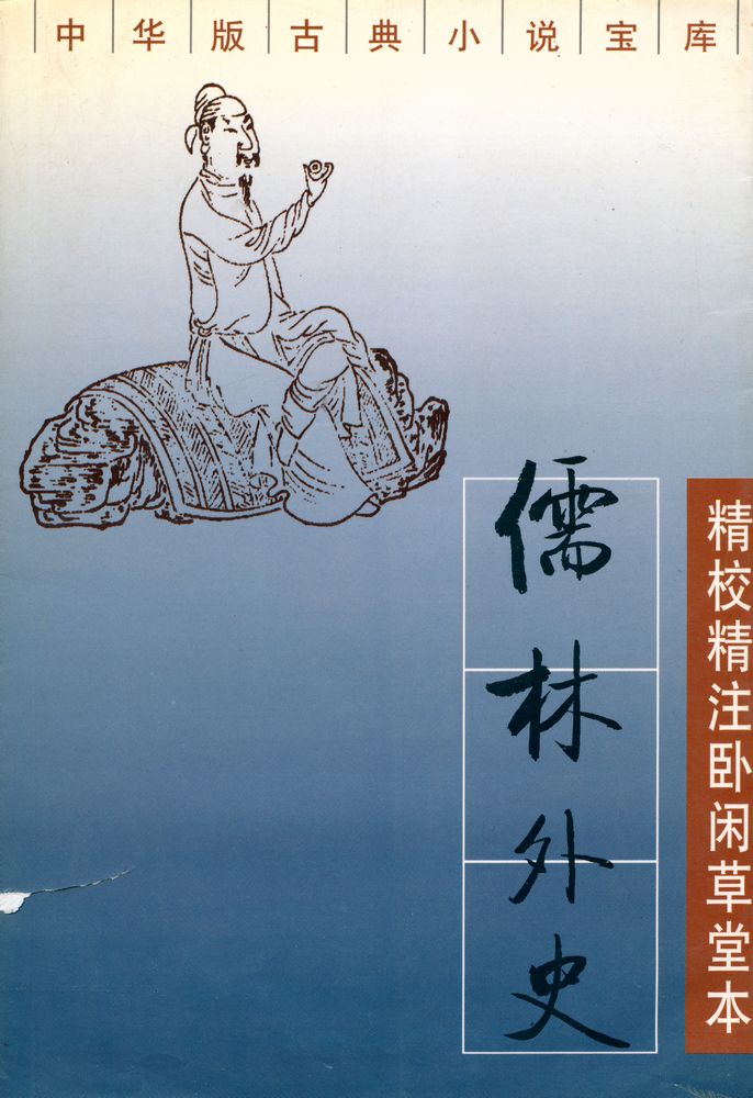 『儒林外史 : 全二册』 1