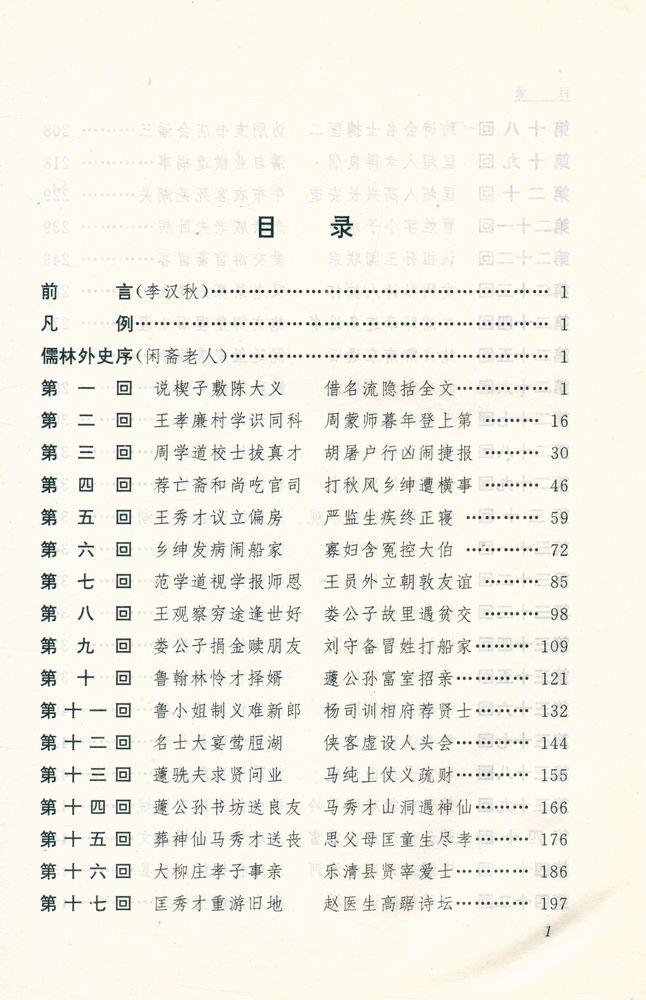 『儒林外史 : 全二册』 2