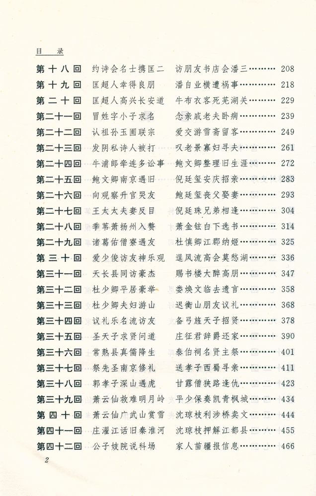 『儒林外史 : 全二册』 3