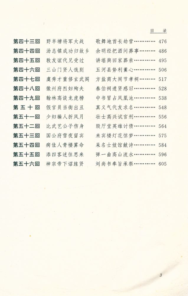 『儒林外史 : 全二册』 4