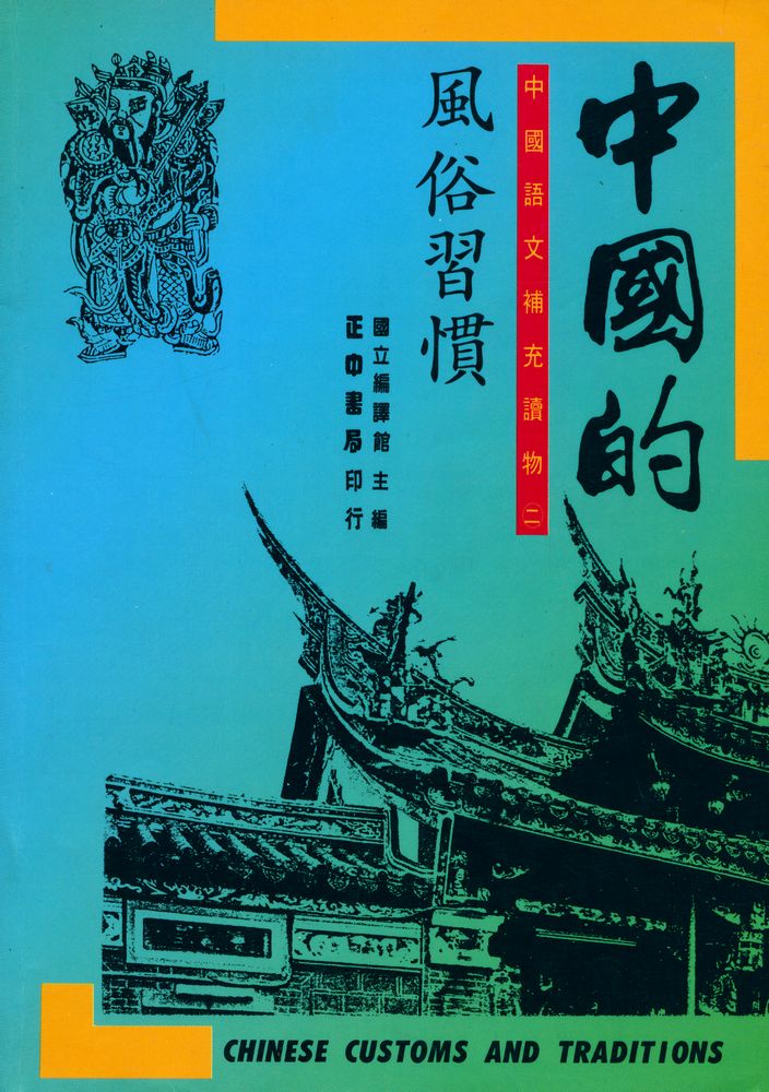 『中國語文補充讀物第二册 : 中國的風俗習慣』 1