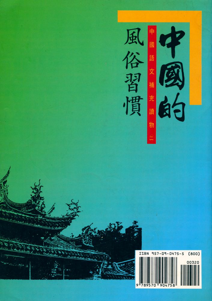 『中國語文補充讀物第二册 : 中國的風俗習慣』 4