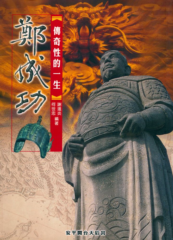 『鄭成功傳奇性的一生』 1