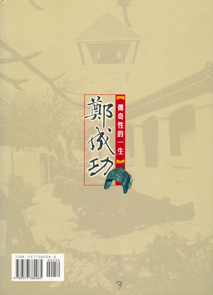 『鄭成功傳奇性的一生』 4