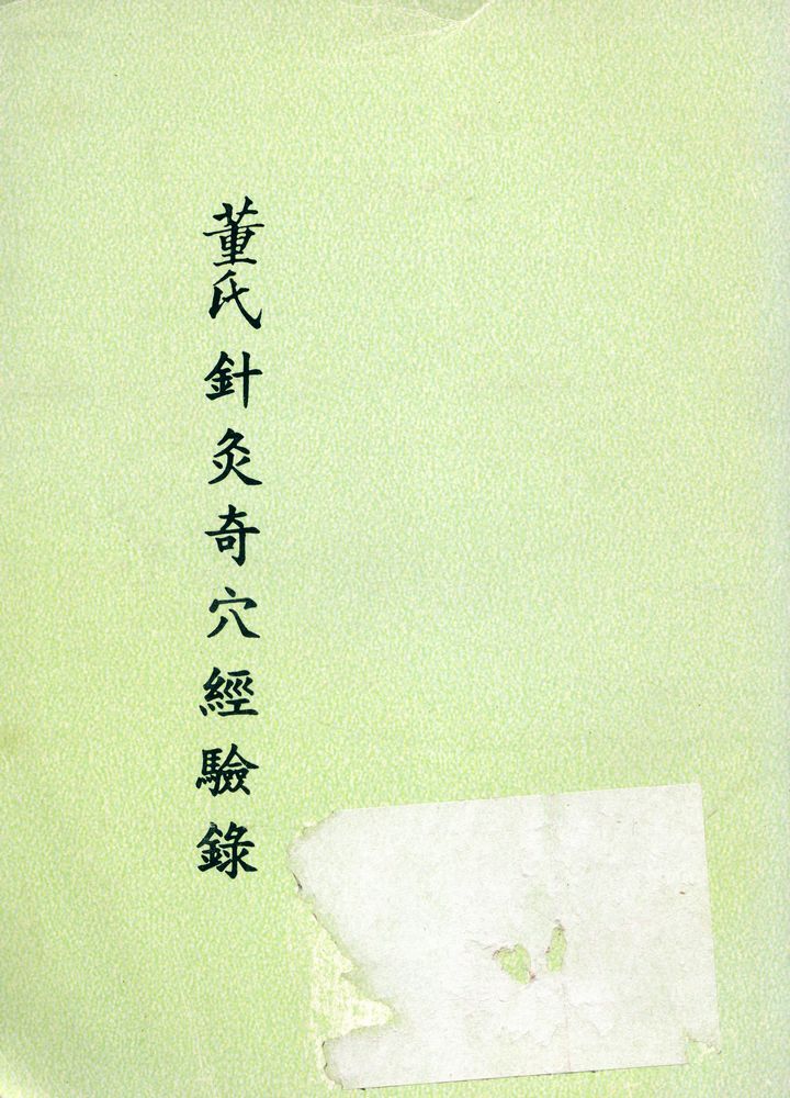 『董氏針灸奇穴經驗錄』 1