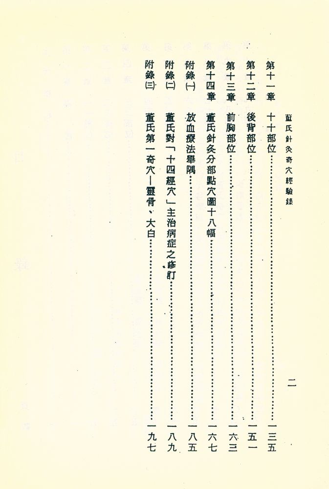 『董氏針灸奇穴經驗錄』 3