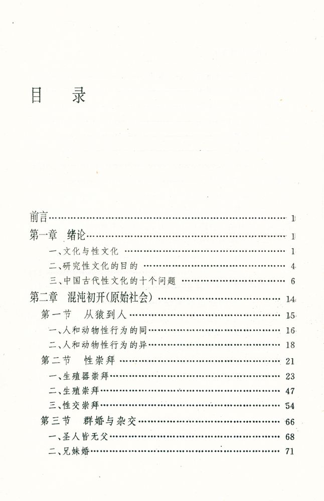 『中国古代性文化』 2