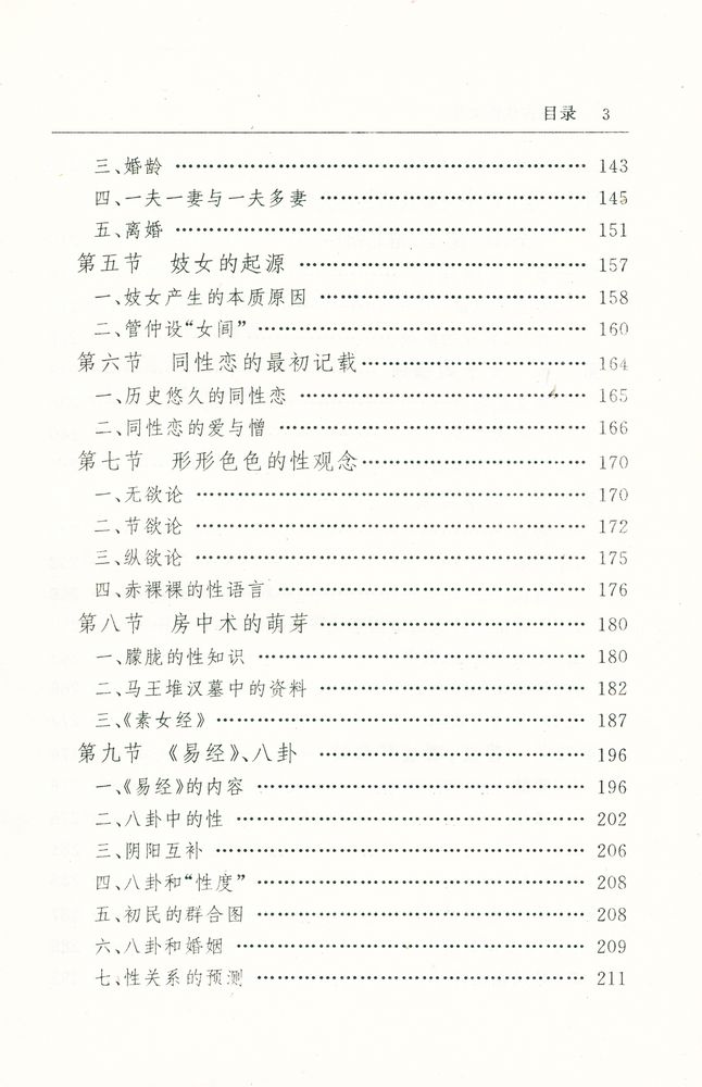 『中国古代性文化』 4