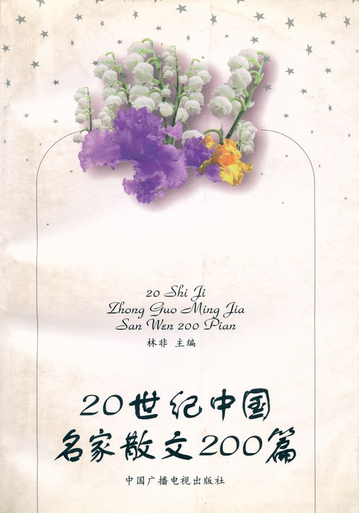 『20世纪中国名家散文200篇』 1