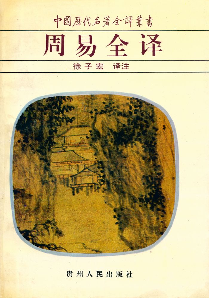 『中国历代名著全译丛书: 周易全译』 1