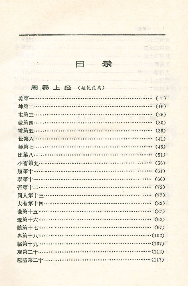 『中国历代名著全译丛书: 周易全译』 2