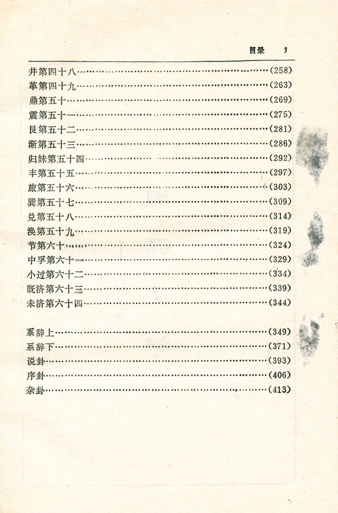 『中国历代名著全译丛书: 周易全译』 4